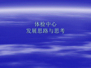 体检中心发展思路与思考.ppt