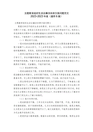 主题教育组织生活会廉洁自律方面问题范文2023-2023年度(通用6篇).docx
