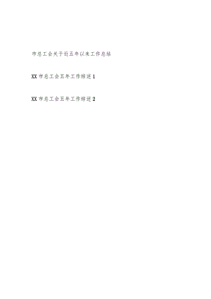 2023某市总工会关于近五年以来工作总结和工作综述共3篇.docx