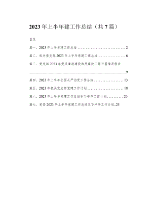 （7篇）2023年上半年建工作总结合集.docx