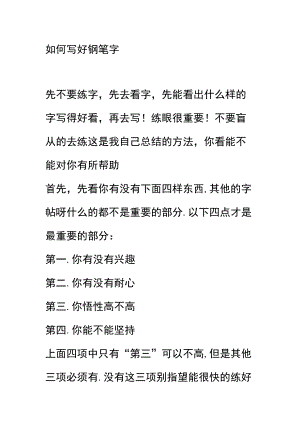 怎样练好钢笔字.docx