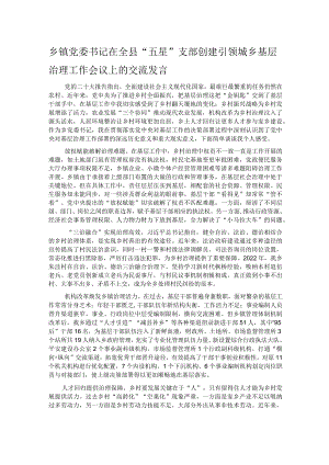 乡镇党委书记在全县“五星”支部创建引领城乡基层治理工作会议上的交流发言.docx