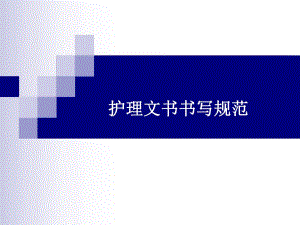 护理文书书写规范1.ppt