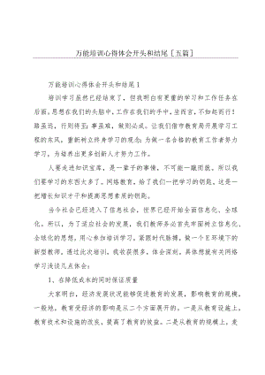 万能培训心得体会开头和结尾[五篇].docx