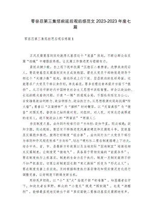 零容忍第三集惩前毖后观后感范文2023-2023年度七篇.docx