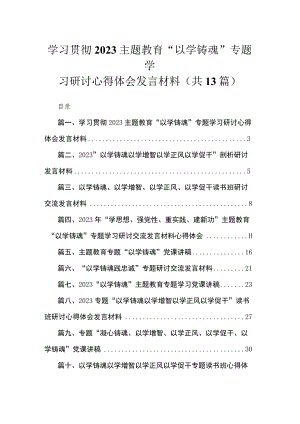 学习贯彻专题“以学铸魂”专题学习研讨心得体会发言材料13篇供参考.docx