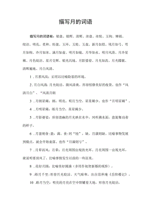 描写月的词语.docx