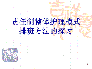 责任制整体护理模式排班方法的探讨.ppt