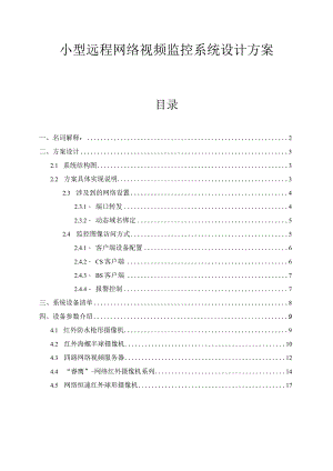 通用远程视频监控设计方案.docx