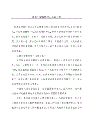 经典小学教师学习心得合集.docx
