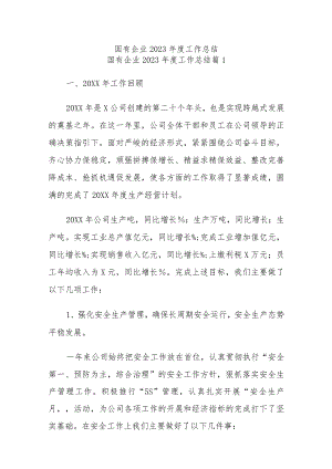 国有企业2023年度工作总结.docx