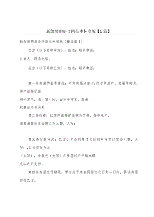 新加坡购房合同范本标准版【5篇】.docx