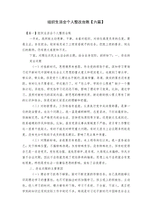 组织生活会个人整改台账【六篇】.docx