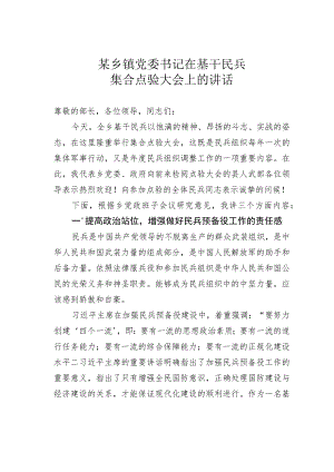 某乡镇党委书记在基干民兵集合点验大会上的讲话.docx