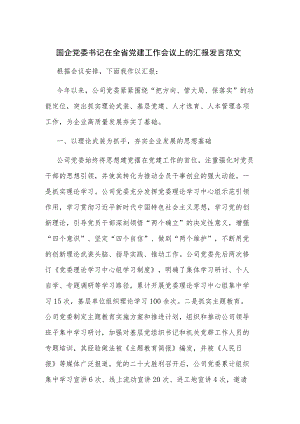 国企党委书记在全省党建工作会议上的汇报发言范文.docx