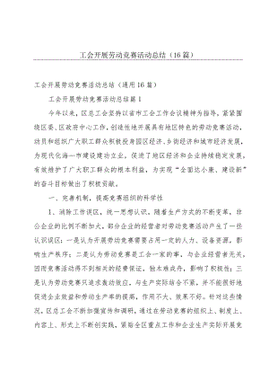 工会开展劳动竞赛活动总结（16篇）.docx
