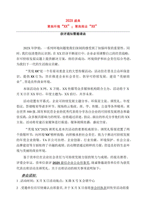 202X盛典获评通知暨邀请函（2023年）.docx