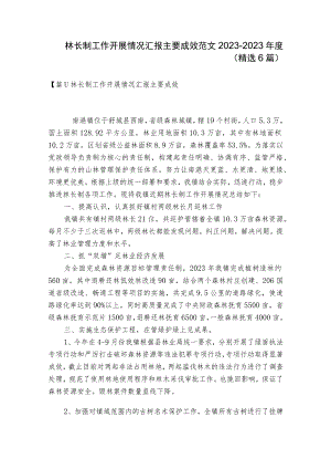 林长制工作开展情况汇报主要成效范文2023-2023年度(精选6篇).docx