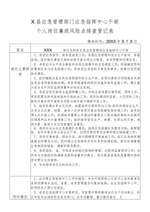 某县应急管理部门应急指挥中心干部个人岗位廉政风险点排查登记表.docx