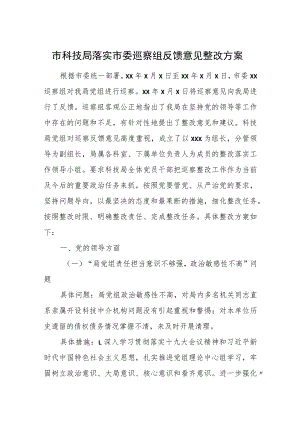 市科技局落实市委巡察组反馈意见整改方案.docx