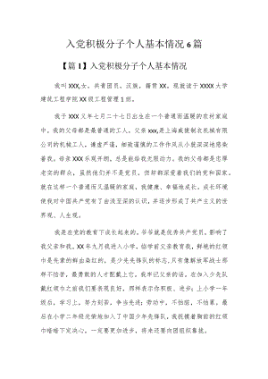 入党积极分子个人基本情况6篇.docx