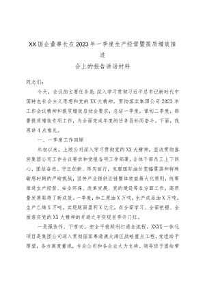 XX国企董事长在2023年一季度生产经营暨提质增效推进会上的报告讲话材料.docx