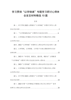 学习贯彻“以学铸魂”专题学习研讨心得体会发言材料精选10篇.docx