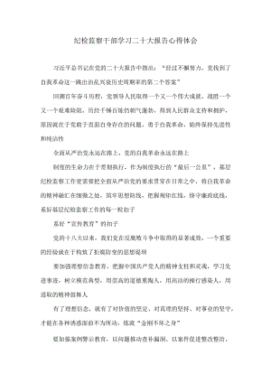 纪检监察干部学习二十大报告心得体会.docx