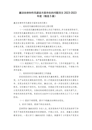 廉洁自律和作风建设方面存在的问题范文2023-2023年度(精选5篇).docx