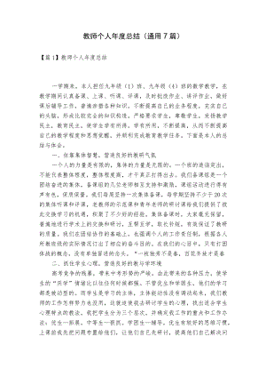 教师个人年度总结(通用7篇).docx