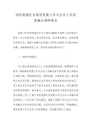 消防救援队伍推进党建工作与业务工作深度融合调研报告.docx
