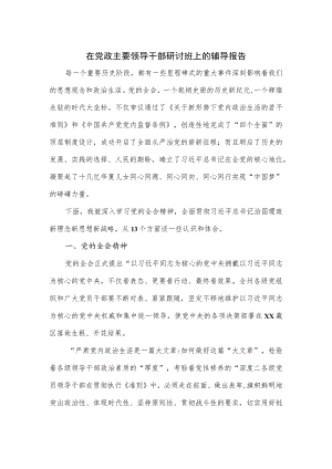 在党政主要领导干部研讨班上的辅导报告.docx