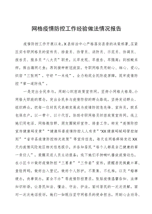 网格疫情防控工作经验做法情况报告.docx