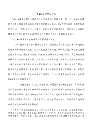 镇23法治建设总结.docx