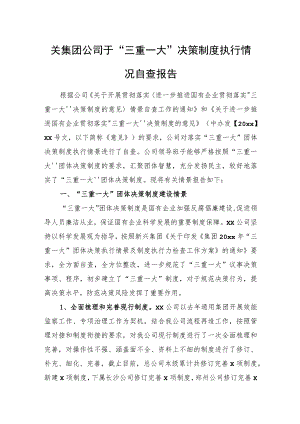 集团公司于“三重一大”决策制度执行情况自查报告.docx