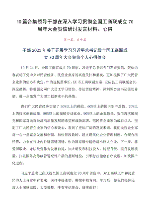 10篇合集领导干部在深入学习贯彻全国工商联成立70周年大会贺信研讨发言材料、心得.docx