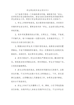 学生乘坐校车安全责任书3.docx