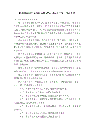 民主生活会制度规定范文2023-2023年度(精选6篇).docx