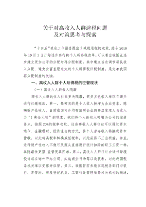 关于对高收入人群避税问题及对策思考与探索.docx