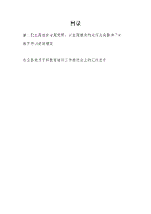 干部教育培训“学思想、强党性、重实践、建新功”专题党课讲稿和在全县党员干部教育培训工作推进会上的汇报发言.docx