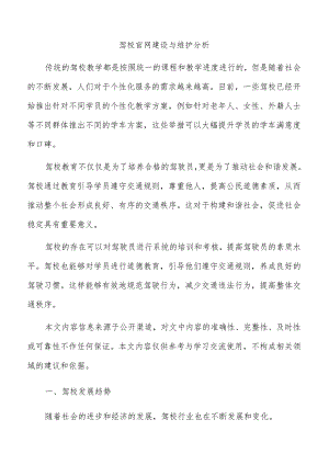 驾校官网建设与维护分析.docx