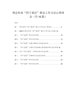 （10篇）领会传承“四下基层”群众工作方法心得体会精选.docx