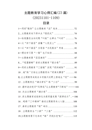 主题教育学习心得汇编（23篇）.docx
