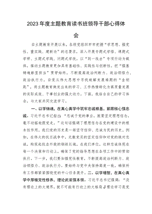 2023年度主题教育读书班领导干部心得体会.docx