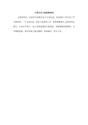 小茅台无人抢是真的吗.docx
