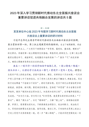 2023年深入学习贯彻新时代推动东北全面振兴座谈会重要讲话促进央地融合发展的讲话共5篇.docx