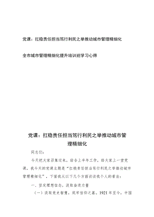 党课：扛稳责任担当 笃行利民之举 推动城市管理精细化和全市城市管理精细化提升培训班学习心得.docx