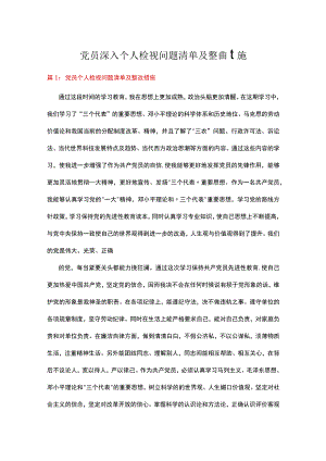 党员深入个人检视问题清单及整改措施（共12篇）.docx