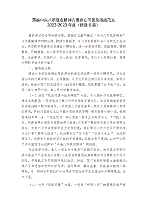 落实中央八项规定精神方面存在问题及措施范文2023-2023年度(精选6篇).docx