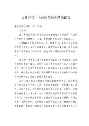 某某公司生产部副部长竞聘演讲稿.docx